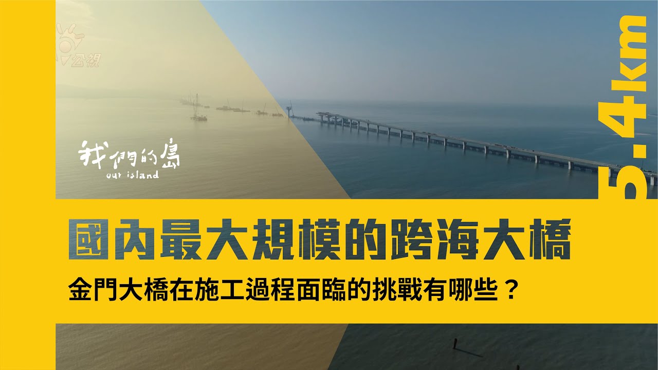 國內最大規模的跨海大橋｜金門大橋在施工過程面臨的挑戰有哪些?｜公視我們的島