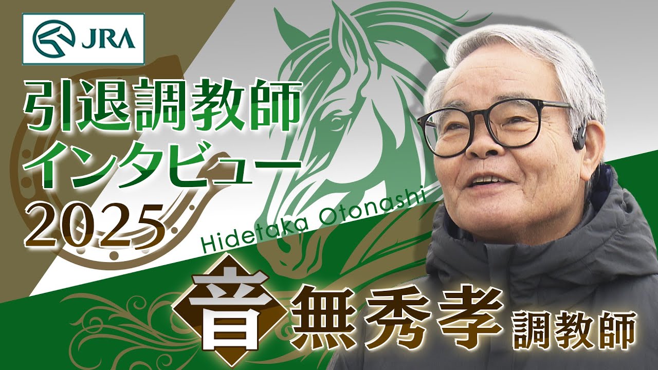 「ユーセイトップランは今でも忘れもしません」音無 秀孝調教師 インタビュー【引退調教師2025】 | JRA公式