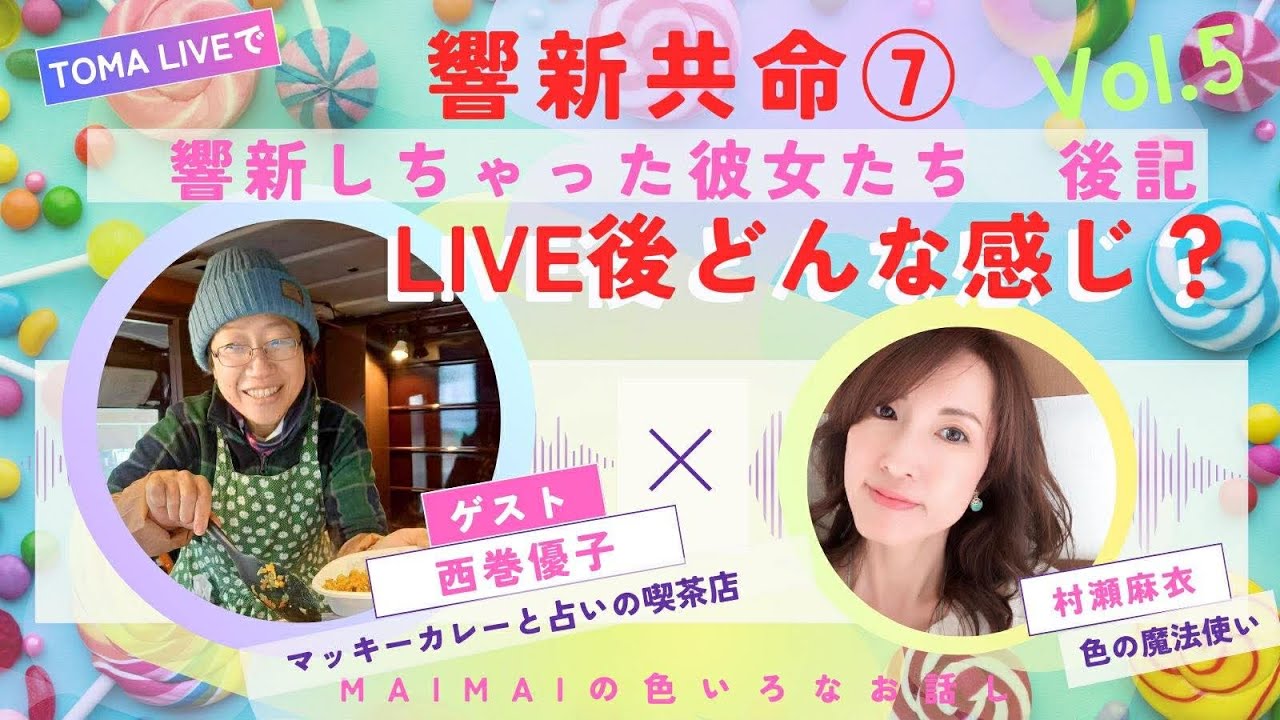 響新共命⑦ LIVE後記『LIVE後どんな感じ？』ゲスト・まっきーさん