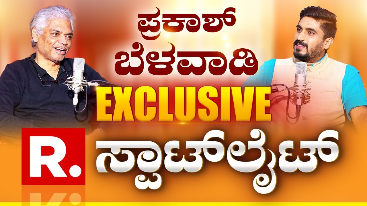 LIVE: Republic Kannada Spotlight EXCLUSIVE Interview with Prakash Belawadi | Nagendra Babu