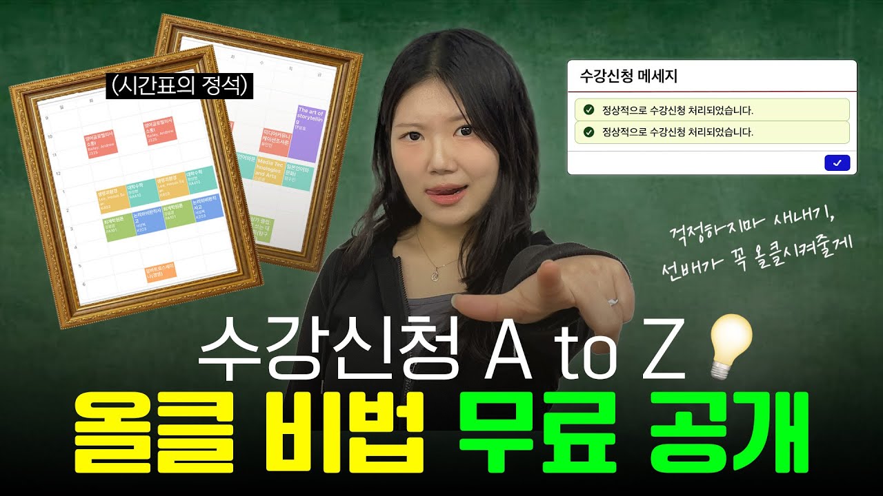 샌애기들 올클을 원해? 그럼 들어와🤜ㅣ서강대 수강신청 & 시간표 짜기 꿀팁 ㅣ서강하이스쿨