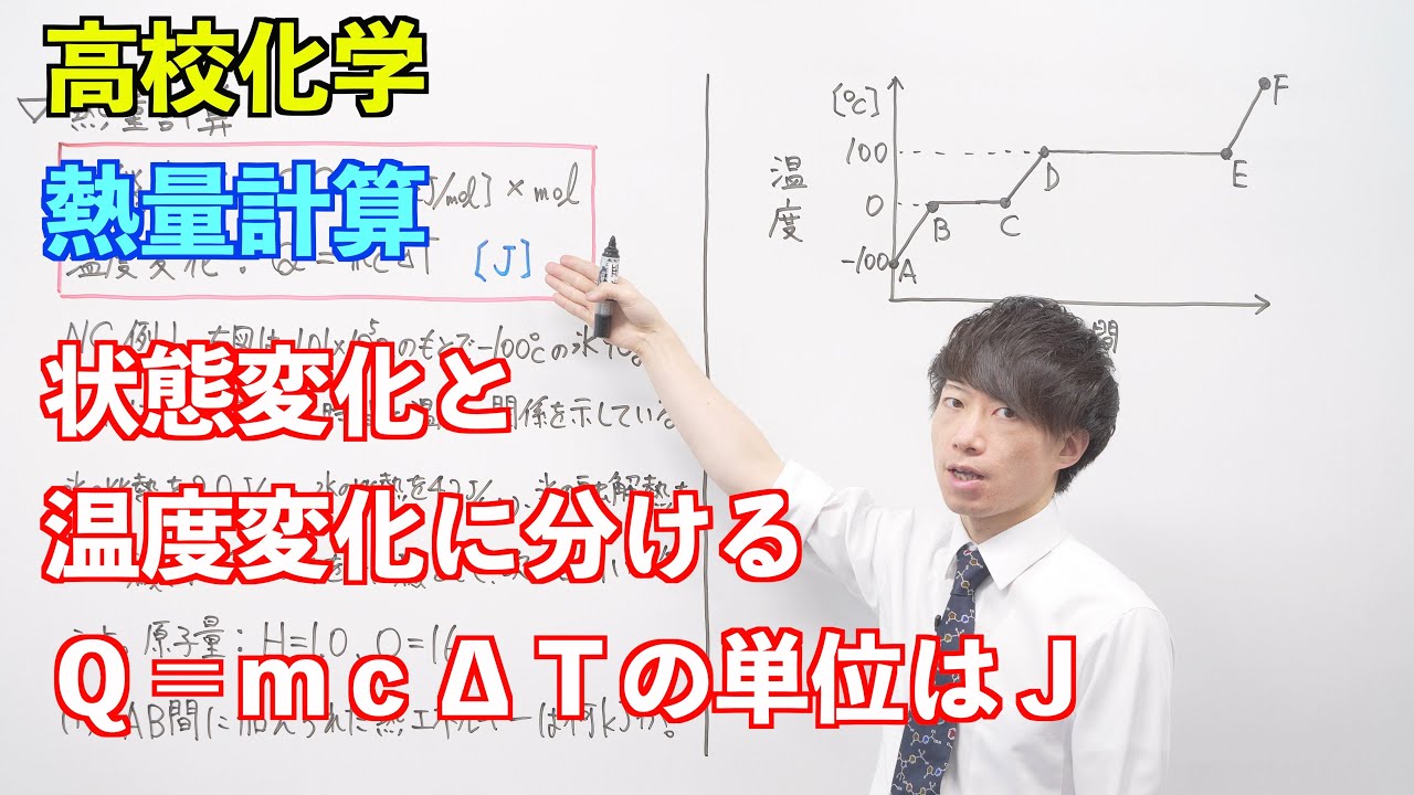 【高校化学】物質の状態① ～熱量計算〜