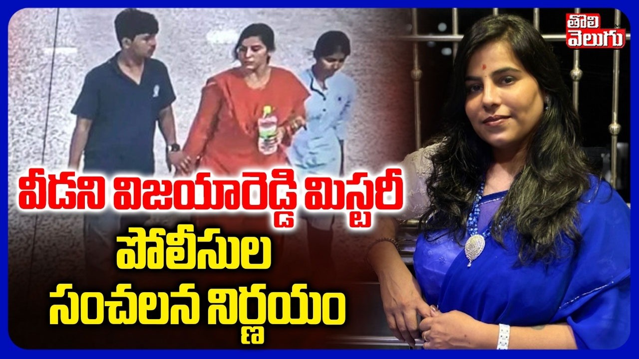 వీడని విజయారెడ్డి మిస్టరీ .. పోలీసుల సంచలన నిర్ణయం | Big Twist in Charlapalli Vijaya Reddy
