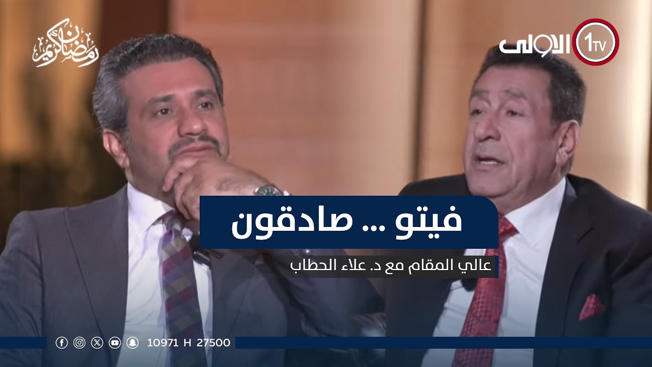 فيتو … صادقون | عالي المقام مع علاء الحطاب