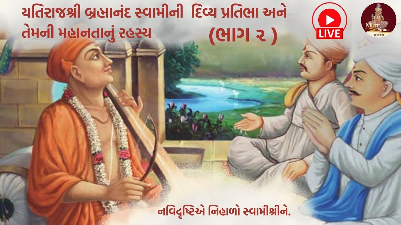 🔴 || LIVE || યતિરાજ બ્રહ્માનંદ સ્વામીનું જીવન   લાડુદાનથી શ્રી રંગદાસ યાત્રા. || ભાગ - ૨  ||