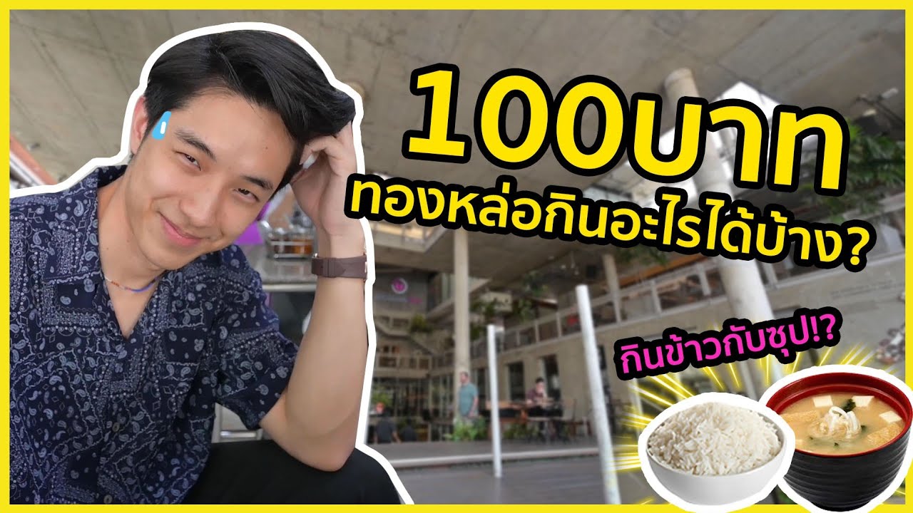 100 บาท!! ไป“ทองหล่อ” กินอะไรได้บ้าง?!? จะรอดไหมเนี้ยยย | KAYAVINE