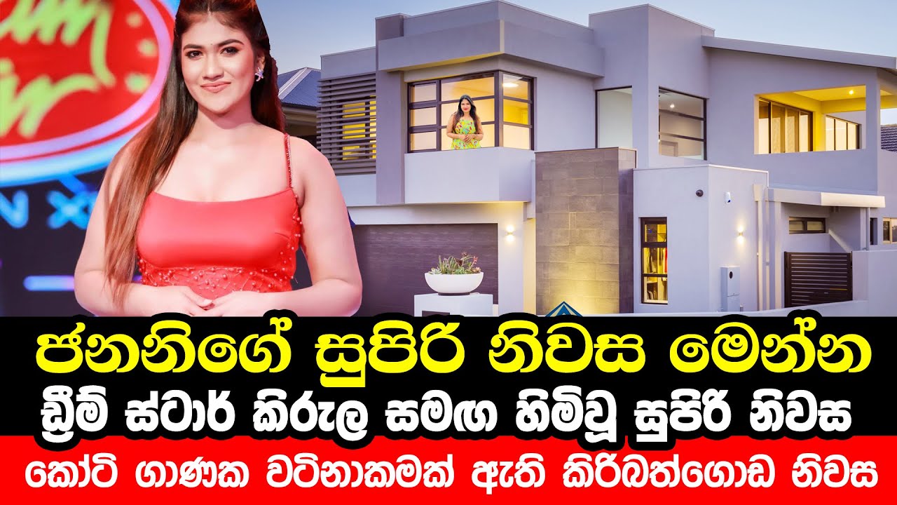 ජනනි ඉමත්මා හිමි වුන සුපිරි නිවස | Derana Dream Star Winner | Janani Imathma | Luxury House
