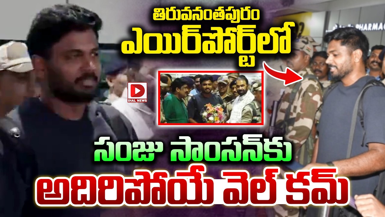 తిరువనంతపురం ఎయిర్‌పోర్ట్‌లోసంజు సాంసన్ కు అదిరిపోయే వెల్ కమ్..! Sanju Samson at Thiruvananthapuram