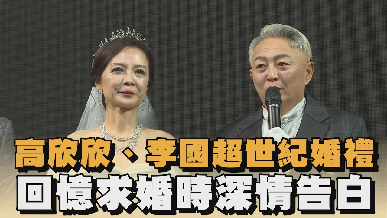 高欣欣、李國超世紀婚禮　回憶求婚時深情告白｜#全民話燒