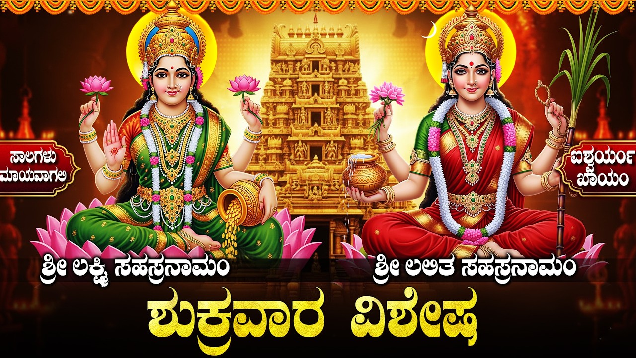 ಶ್ರೀ ಲಲಿತಾ -ಲಕ್ಷ್ಮೀ ಸಹಸ್ರನಾಮ | Lalitha Sahasranama | Lakshmi Sahasranamam | Friday Bhakti Geethegalu