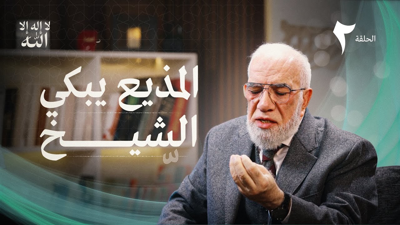 برنامج لا إله إلا الله (2) | متى تأتي الهداية؟
