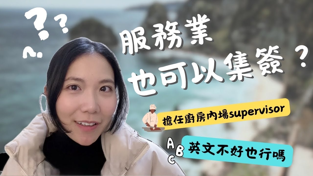 澳洲打工度假英文不好也能靠服務業集簽？澳洲打工度假經驗談！詳細解說！