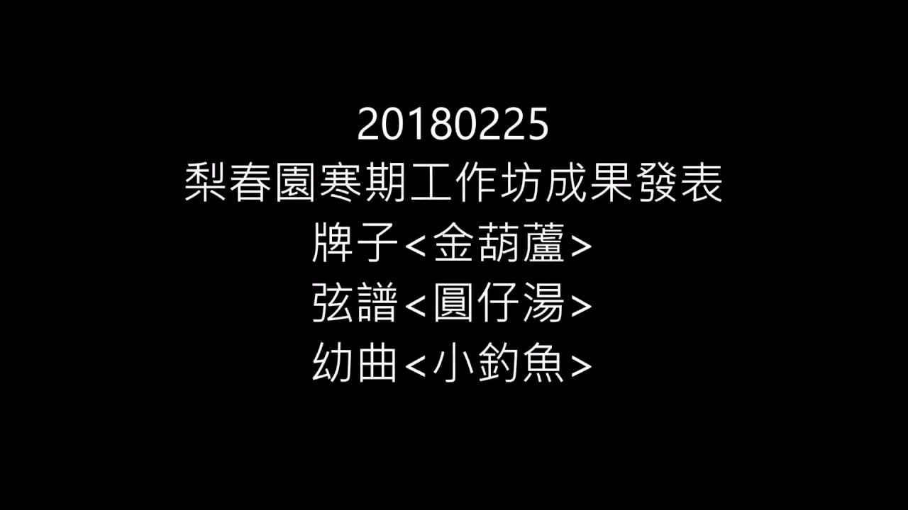 20180225梨春園寒期工作坊成果發表