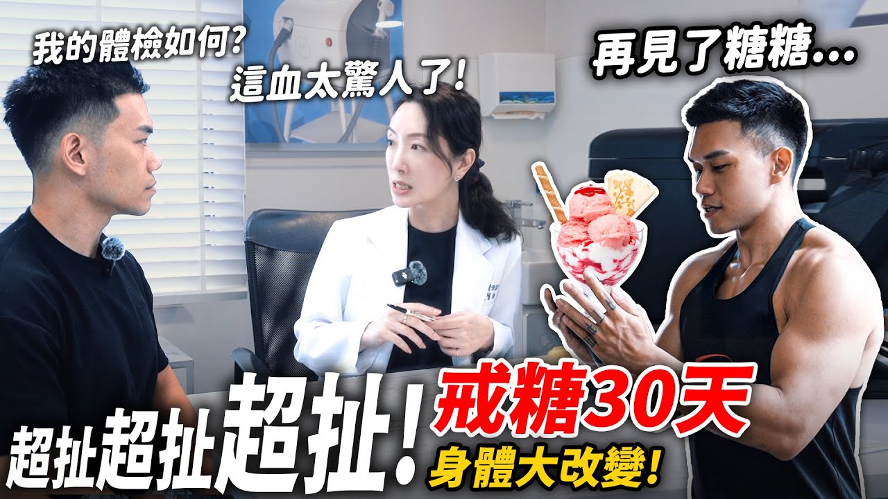 人體實測【戒糖30天】身體報告太驚人 增肌減脂一起達成？！│健人飲食│ 2025ep31