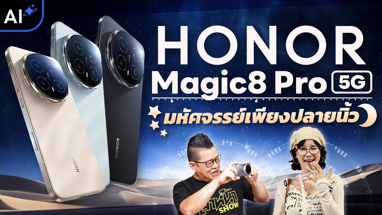 รีวิว HONOR Magic8 Pro 5G ถ่ายกลางคืนชัดทุกรายละเอียด สเปกเรือธง แบตอึด AI จัดเต็ม!
