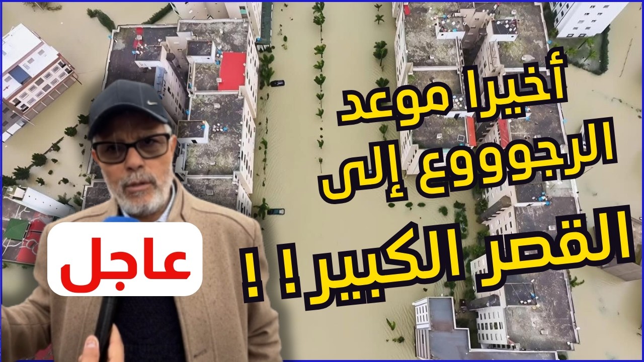 عاجل.. السيمو يعلن اقتراب عودة سكان القصر الكبير لبيوتهم! 🏠⚠️ وتطورات مهمة بخصوص التعويضات