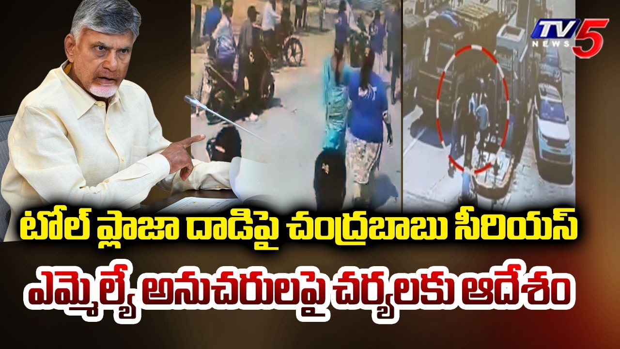CM Chandrababu Reacts Over TDP MLA Followers Attack Toll Plaza Employees | TV5 News