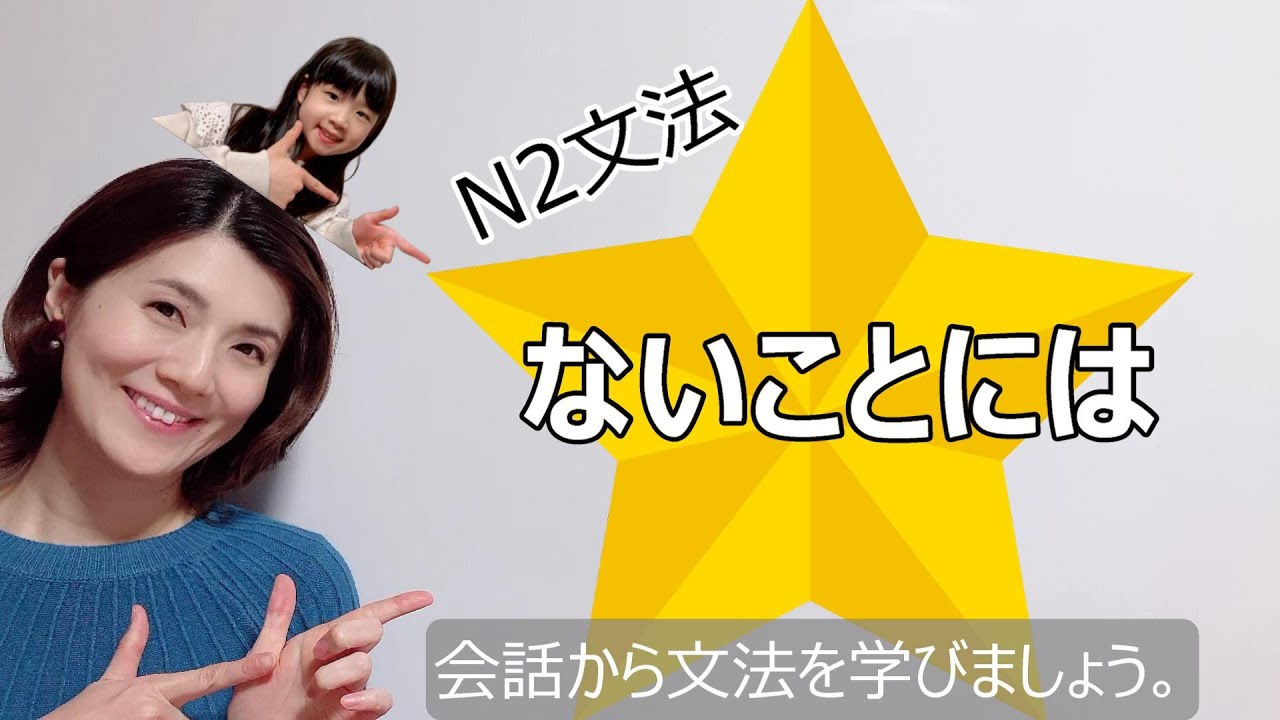 JLPT N2/ないことには/N2 grammar/N2 文法 /日本語会話/Japanese conversation