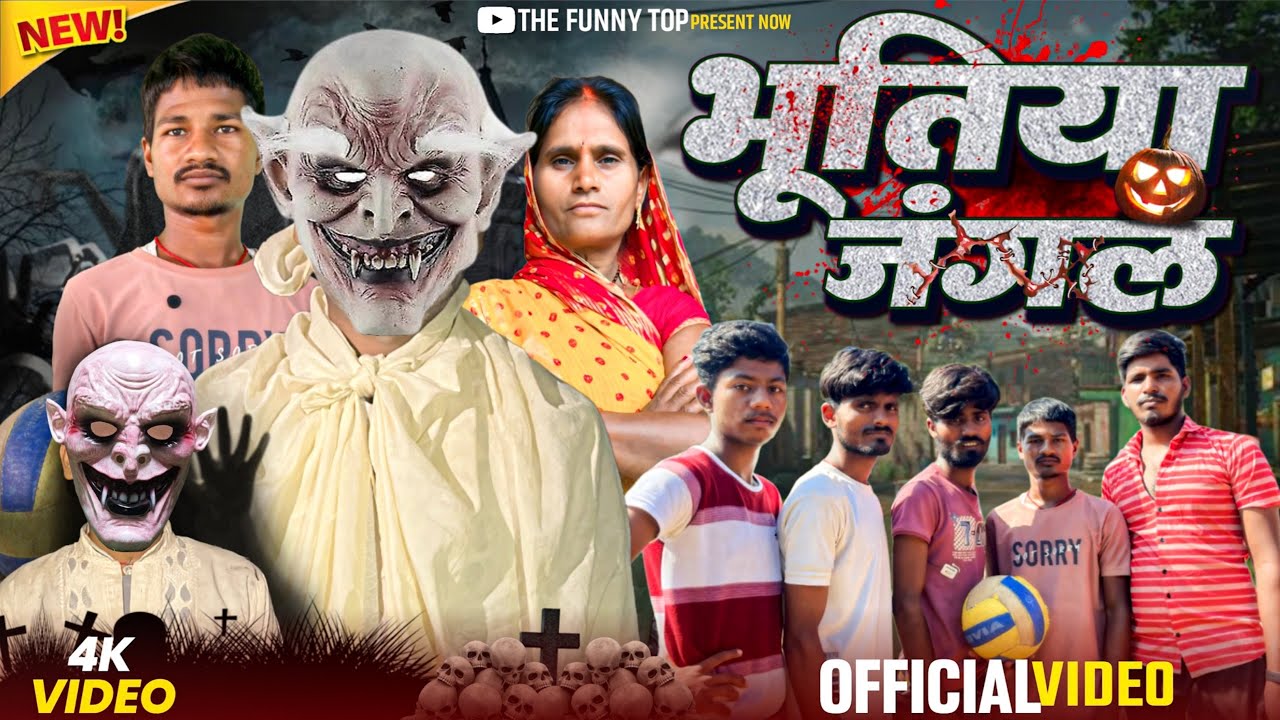 भूतिया जंगल ।Bhootiya jungal ।comedy video ।the funny top 