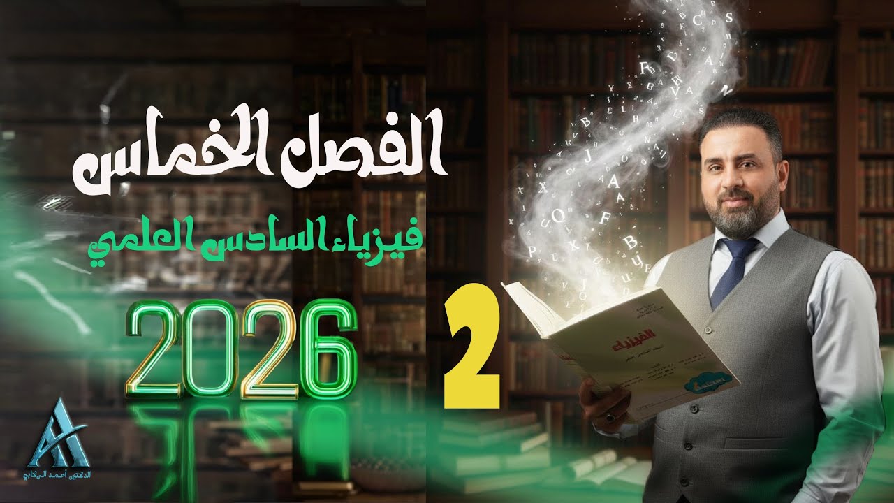 فيزياء السادس علمي / الفصل الخامس /محاضرة 2