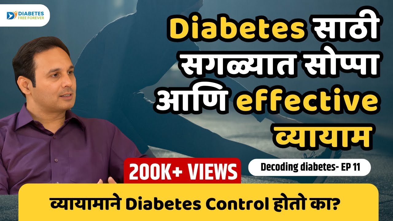 Decoding Diabetes: Episode 11: Diabetes आणि व्यायाम | Dr Bhagyesh Kulkarni | Dr Neha Sawant