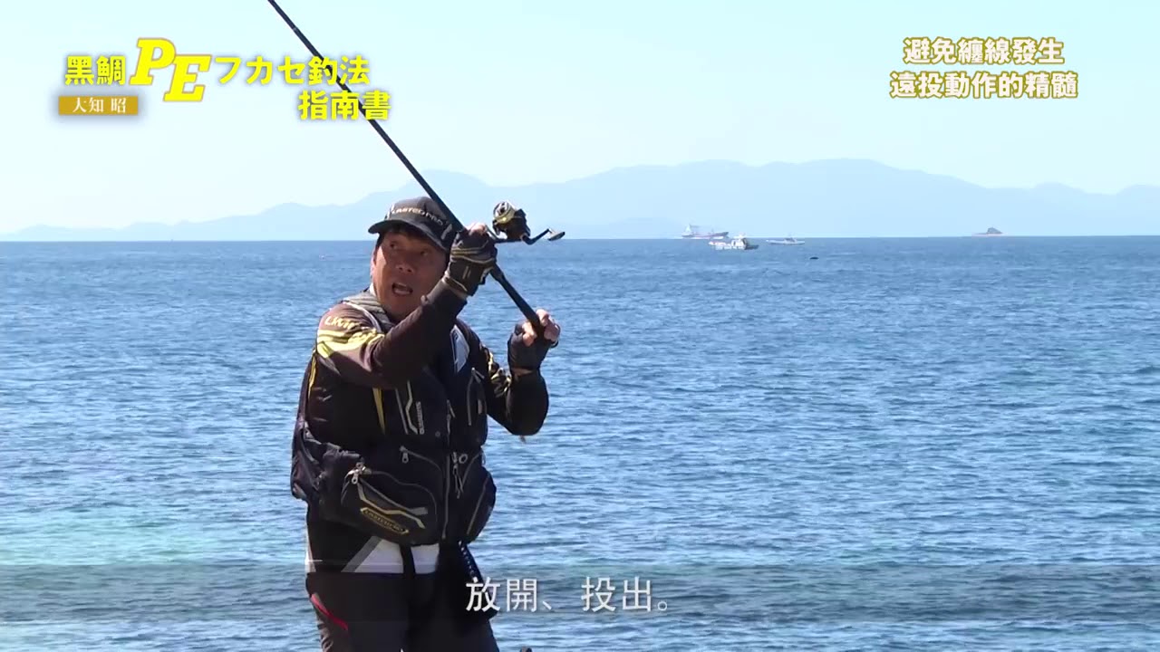 避免纏線發生 遠投動作的精髓