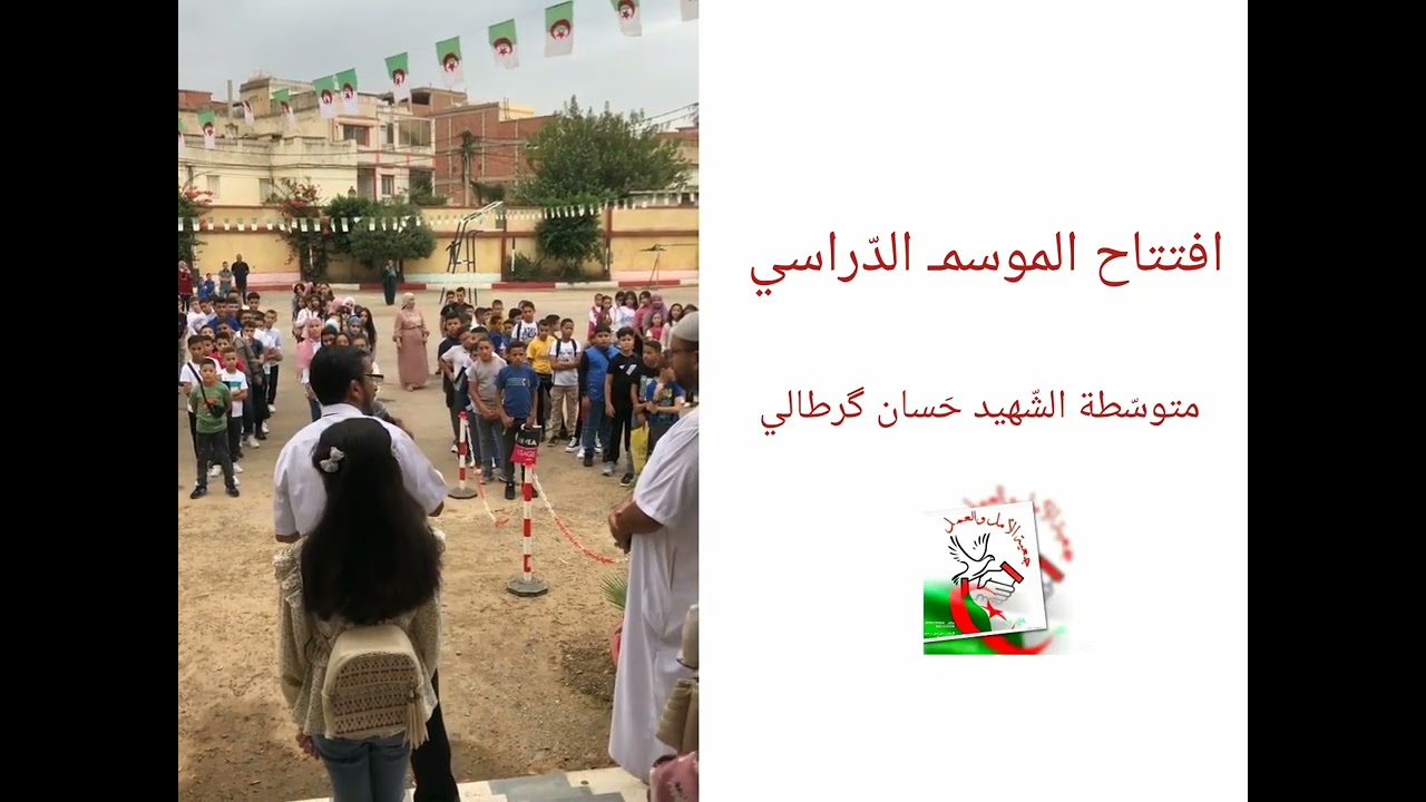 الدخول المدرسي بمتوسطة حسان كرطالي | بلدية الأربعاء