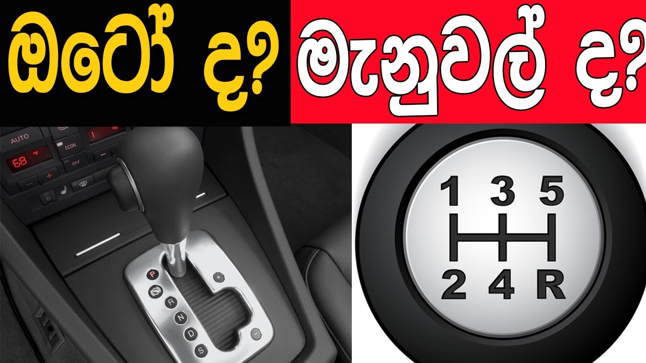 ඔටෝ ද මැනුවල් ද? - Automatic Vs Manual Gear Comparison