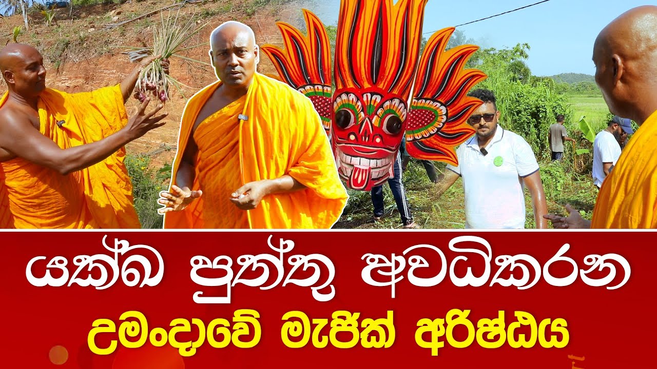 යක්ඛ පුත්තු අවධිකරන - උමංදාවේ මැජික් අරිෂ්ඨය #umandawa