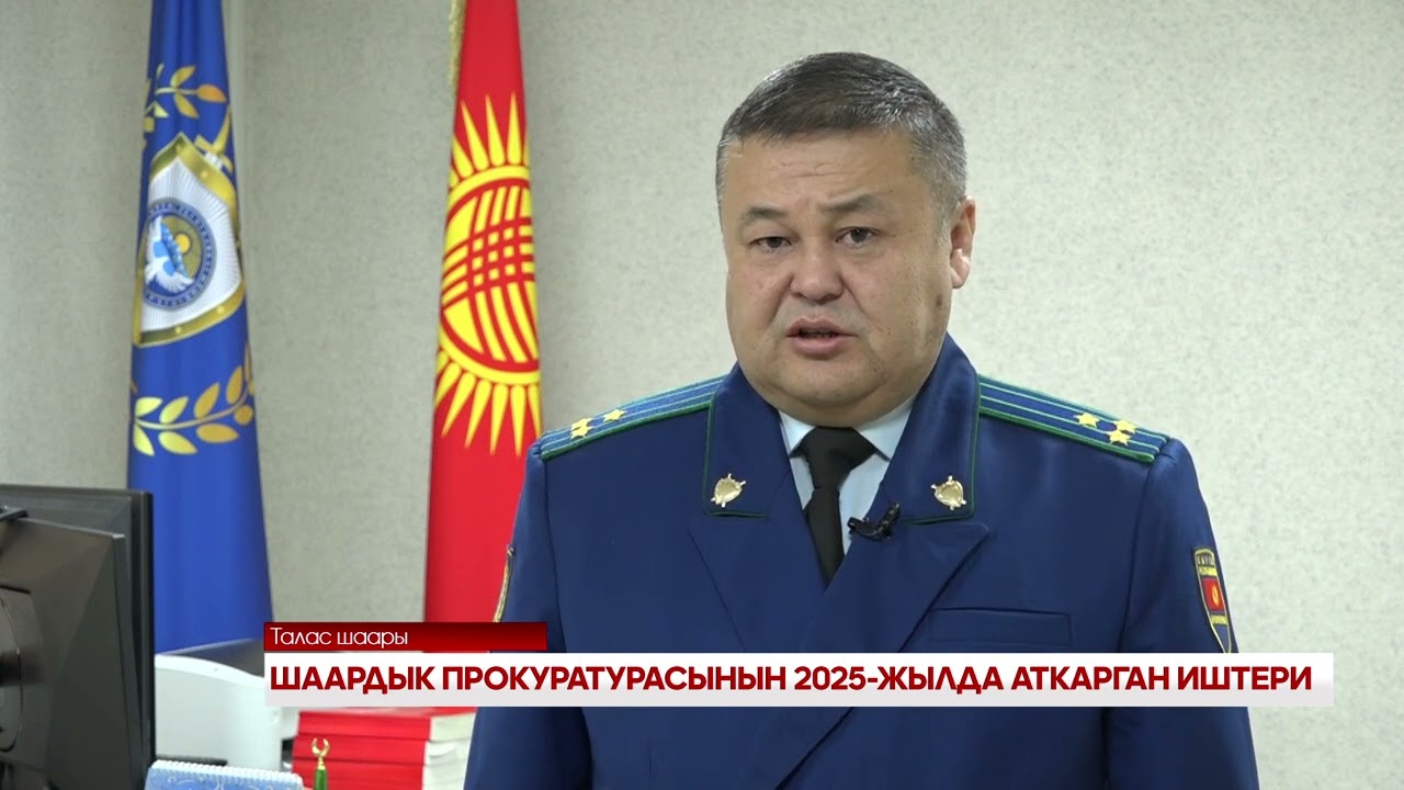 ШААРДЫК ПРОКУРАТУРАСЫНЫН 2025-ЖЫЛДА АТКАРГАН ИШТЕРИ