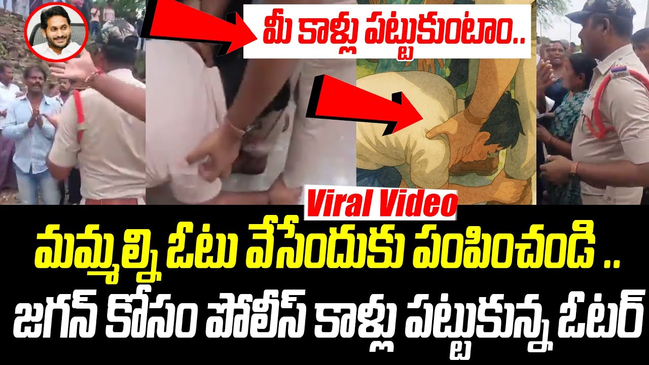 జగన్ గెలుపు కోసం పోలీస్ కాళ్లు పట్టుకున్న YCP ఓటర్  |  Pulivendula ZPTC Election | PCD