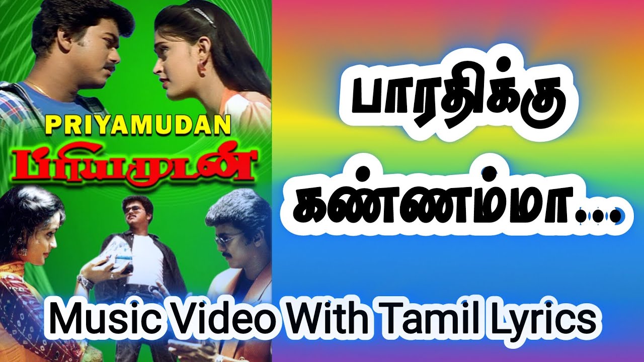 பாரதிக்கு கண்ணம்மா  நீ எனக்கு உயிரம்மா | Bharathikku Lyrics Song | Priyamudan | Deva | S.P.B | Vijay