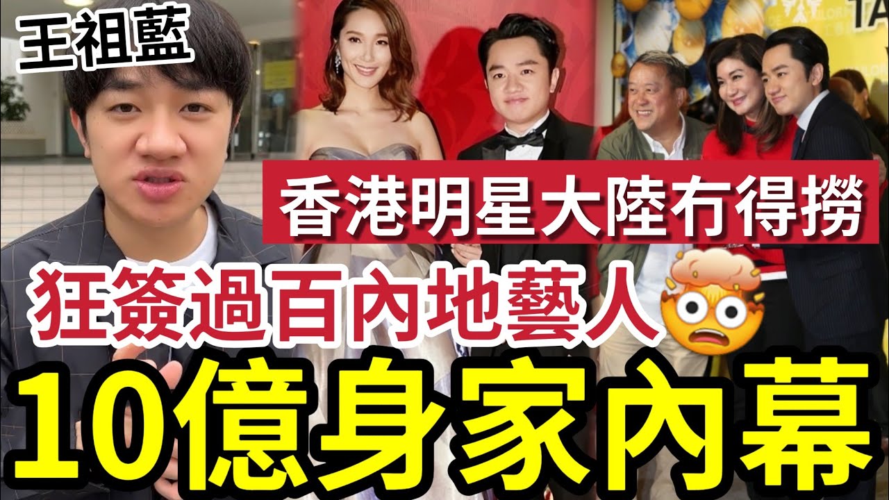 王祖藍公屋出身！10億身家發達內幕！狂簽200「內地藝人助吸金」稱香港明星「大陸無得做」十年前已買香港過億物業！曾志偉教做人「最緊要呢樣野」#tvb #王祖蓝 #王祖藍容祖兒