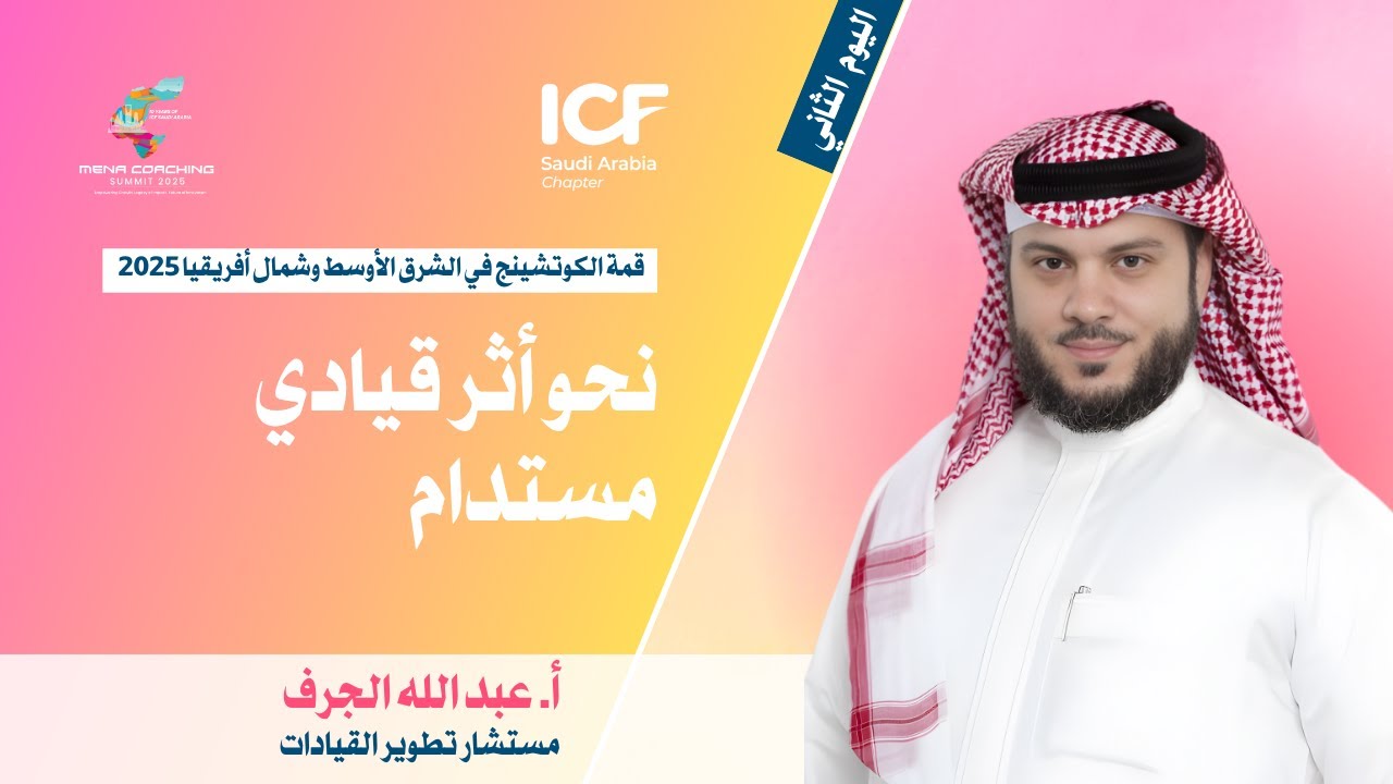 MCS-2025 | نحو أثر قيادي مستدام