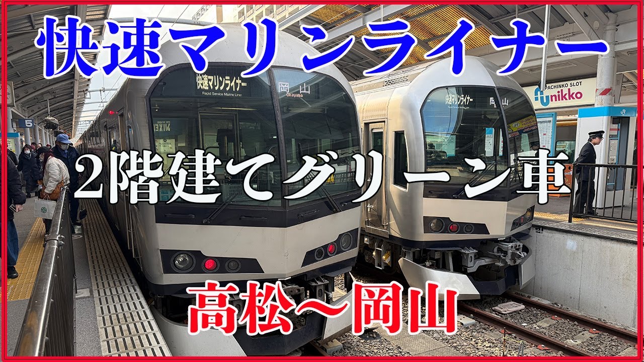 快速マリンライナー！瀬戸内海の眺望をゆったりと眺められる2階建てグリーン車！JR高松駅→JR岡山駅
