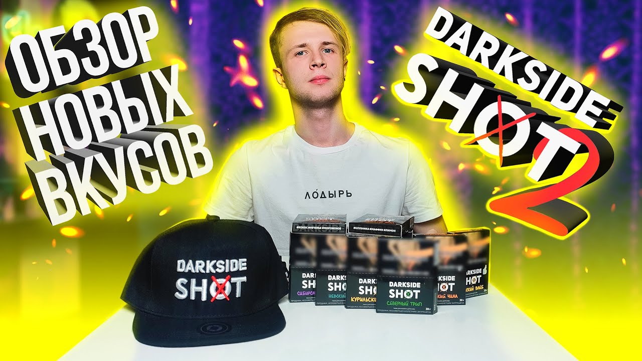 DARKSIDE SHOT 2 - ОБЗОР НОВЫХ ВКУСОВ