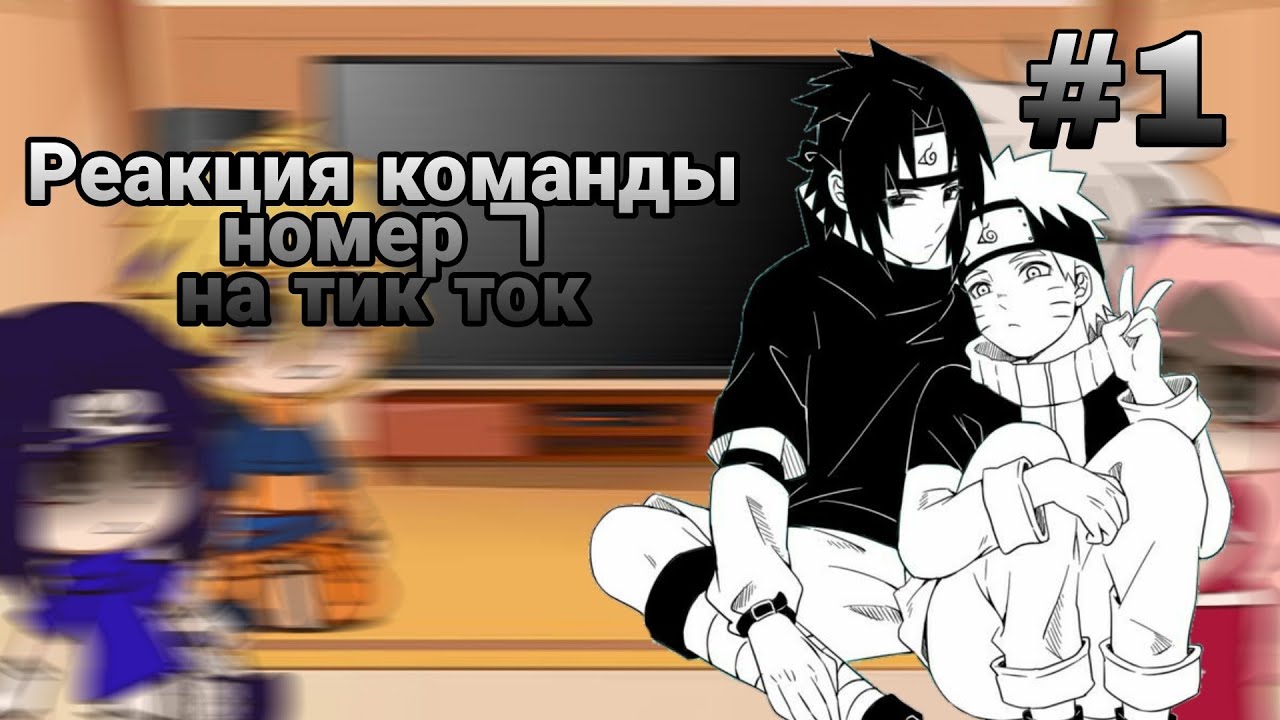 Реакция маленькой команды 7 на тик ток 1/?