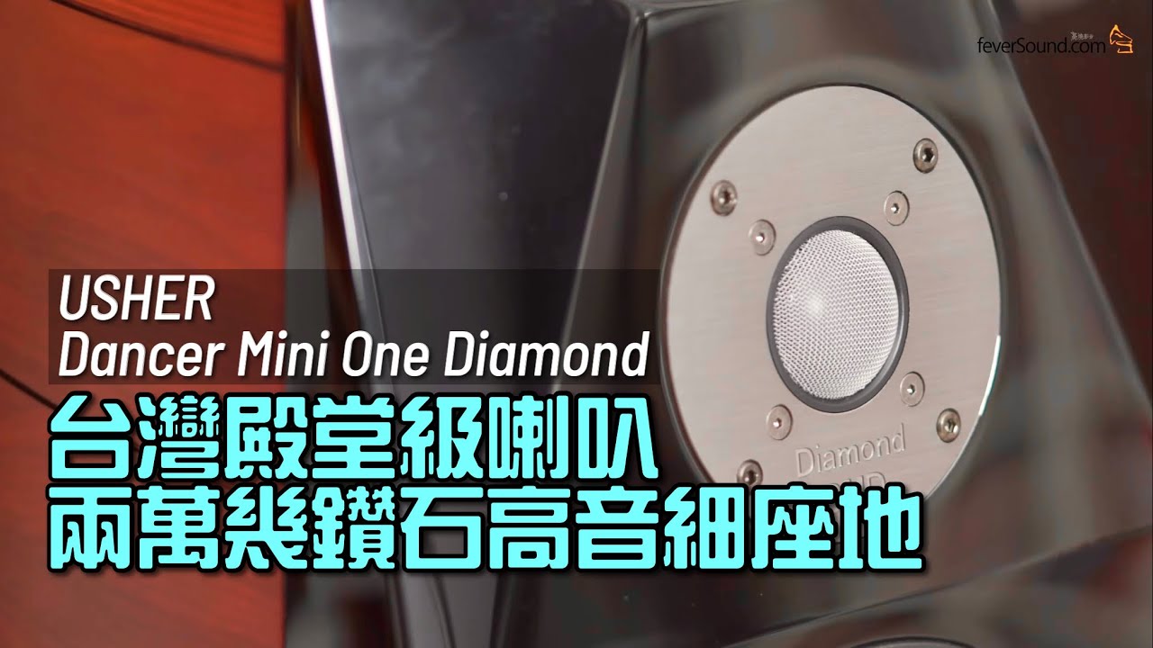 台灣殿堂級喇叭 兩萬幾鑽石高音細座地｜USHER Dancer Mini One Diamond｜國仁實試｜內建字幕