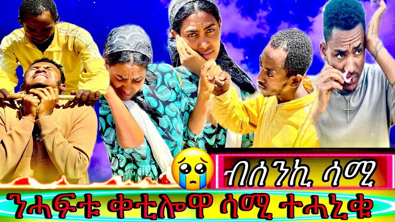 🍒🍒ዘሐዝን ፈፃመ ብሰንኪ ሳሚ ንሓፍቱ ዝቀተለ ውልቀ ሰብ ሳሚ ተሓኒቁ😱😱😱😱😱