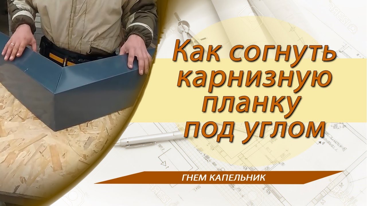 Как согнуть карнизную планку. Поворот капельника на угол.