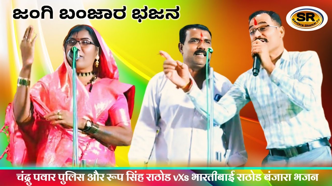 Chandru Pawar Police And Bharatibai Rathod New Jabardasth Banjara Bhajan - चंद्रु पुलिस बंजारा भजन 💝