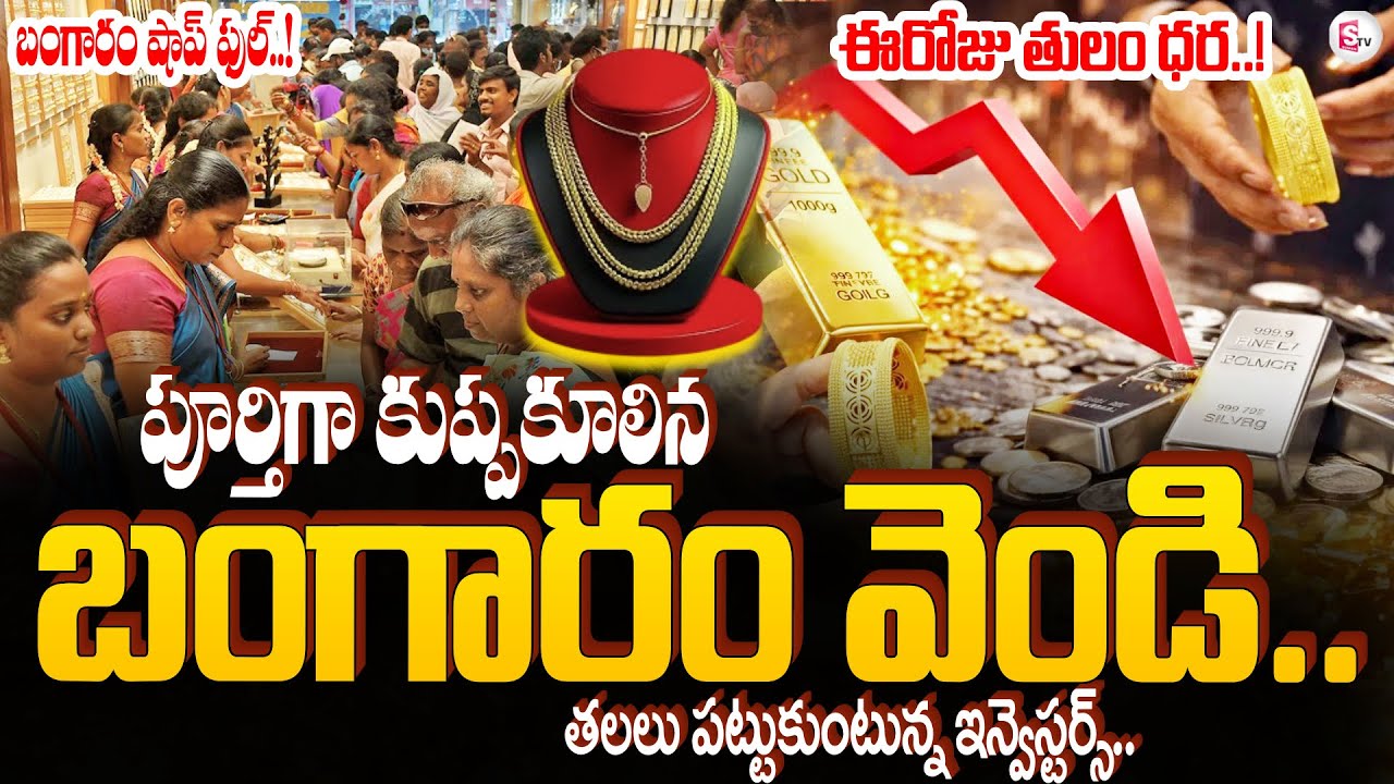బంగారం ధరలు ఢమాల్ .. ! Gold & Silver Prices Fall Down | Today Gold Rate | sumanTV Sai
