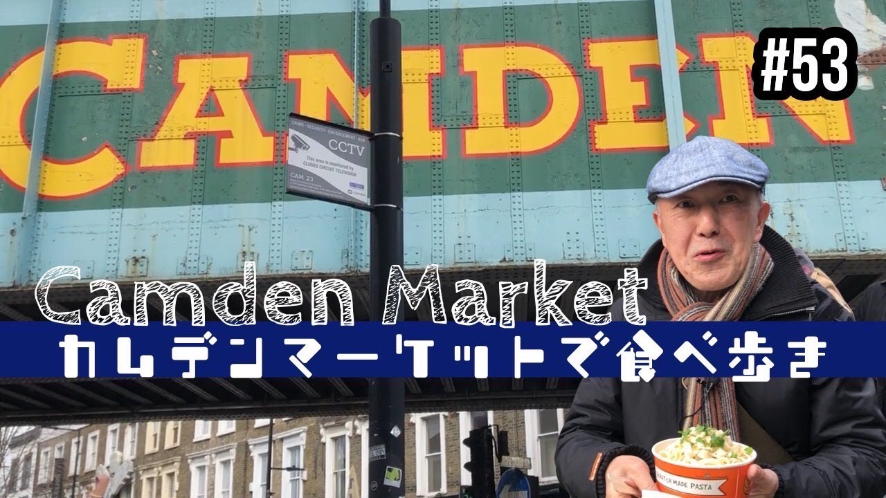 53. カムデンマーケットで食べ歩き / Camden Market【ロンドン/街歩き】