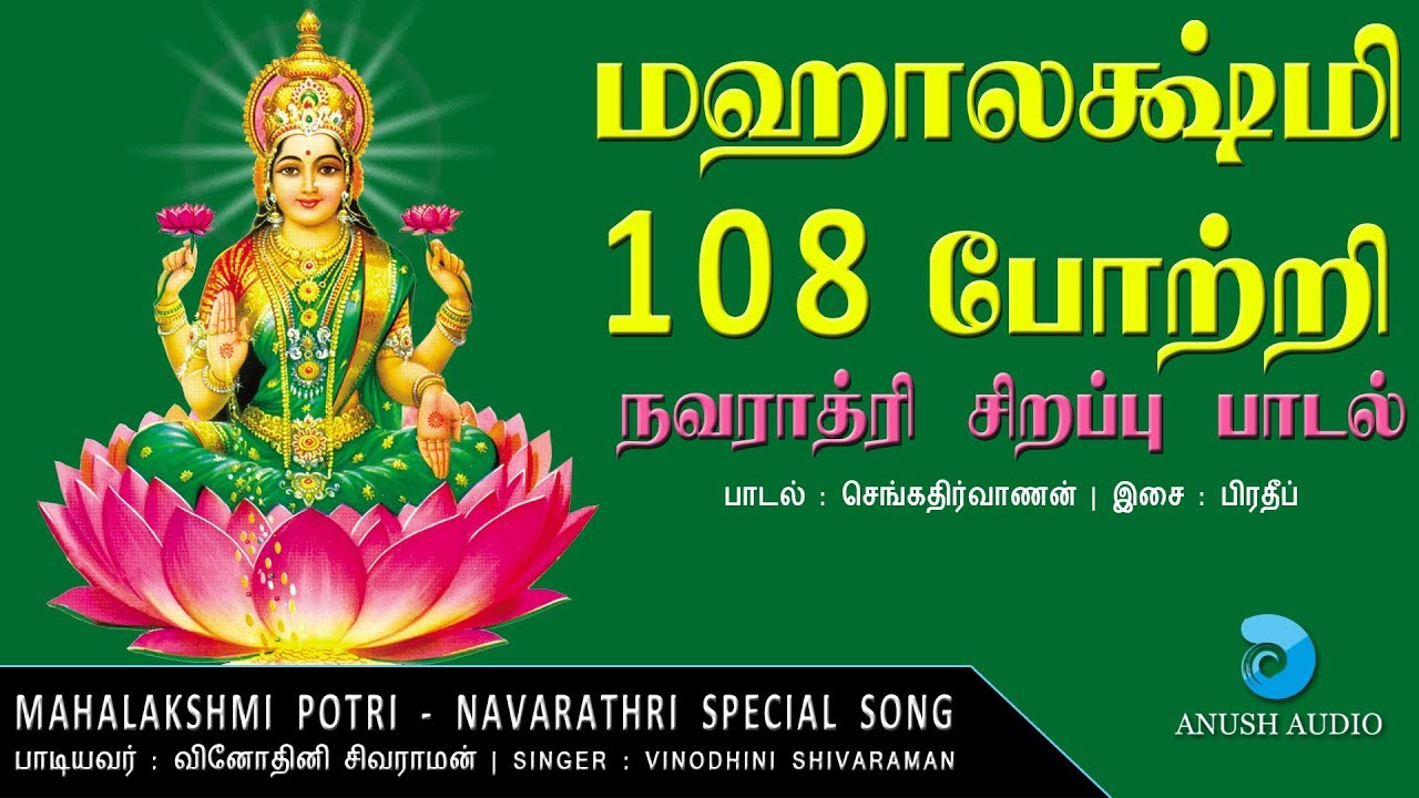 மஹாலக்ஷ்மி 108 போற்றி - நவராத்ரி சிறப்பு பாடல் | Mahalakshmi 108 Potri | Navarathri | Anush Audio