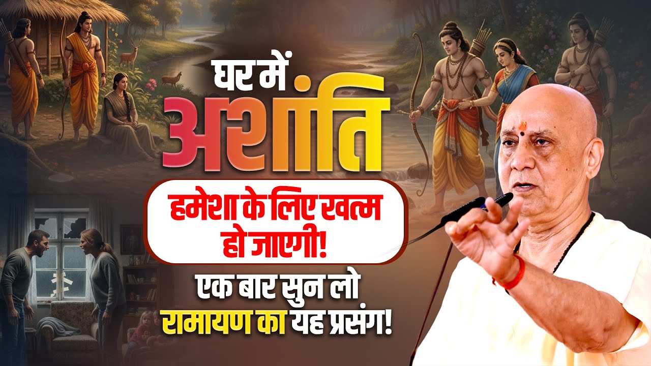 घर में अशांति हमेशा के लिए खत्म हो जाएगी! एक बार सुन लो  रामायण का यह प्रसंग | Vijay Kaushal Ji