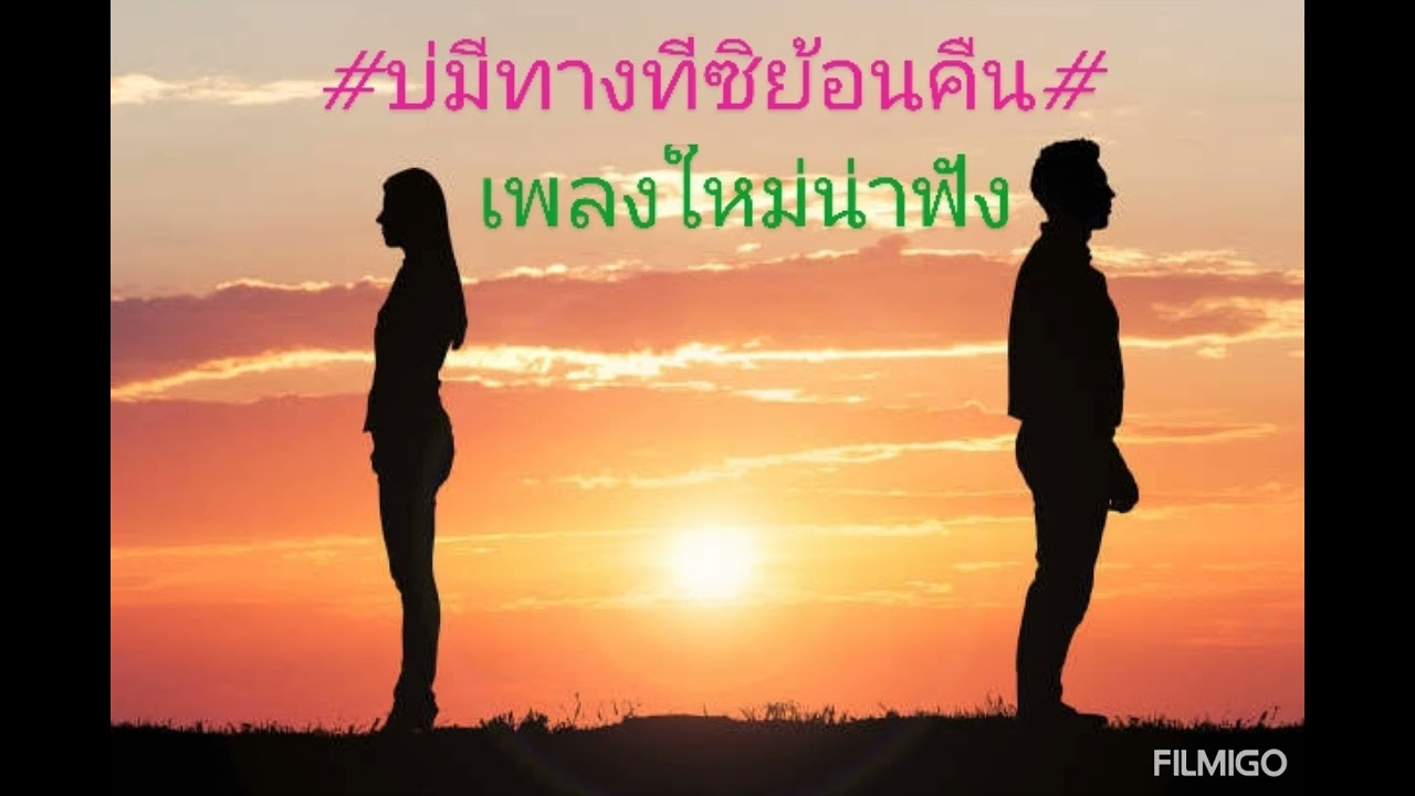 เพลง#บ่มีทางที่ซิย้อนคืน#