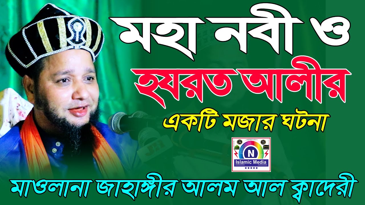 মহা নবী ও হযরত আলীর একটি মজার ঘটনা । জাহাঙ্গীর আলম আল ক্বাদেরী । N Islamc Media
