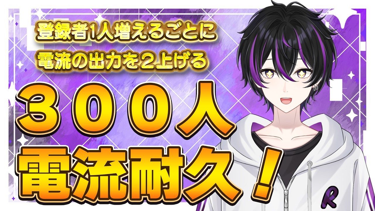 【#朝活 】300人達成まで電流を浴び続けて出力も上げる!?【#杏葉ライカー #新人vtuber  #shorts  】
