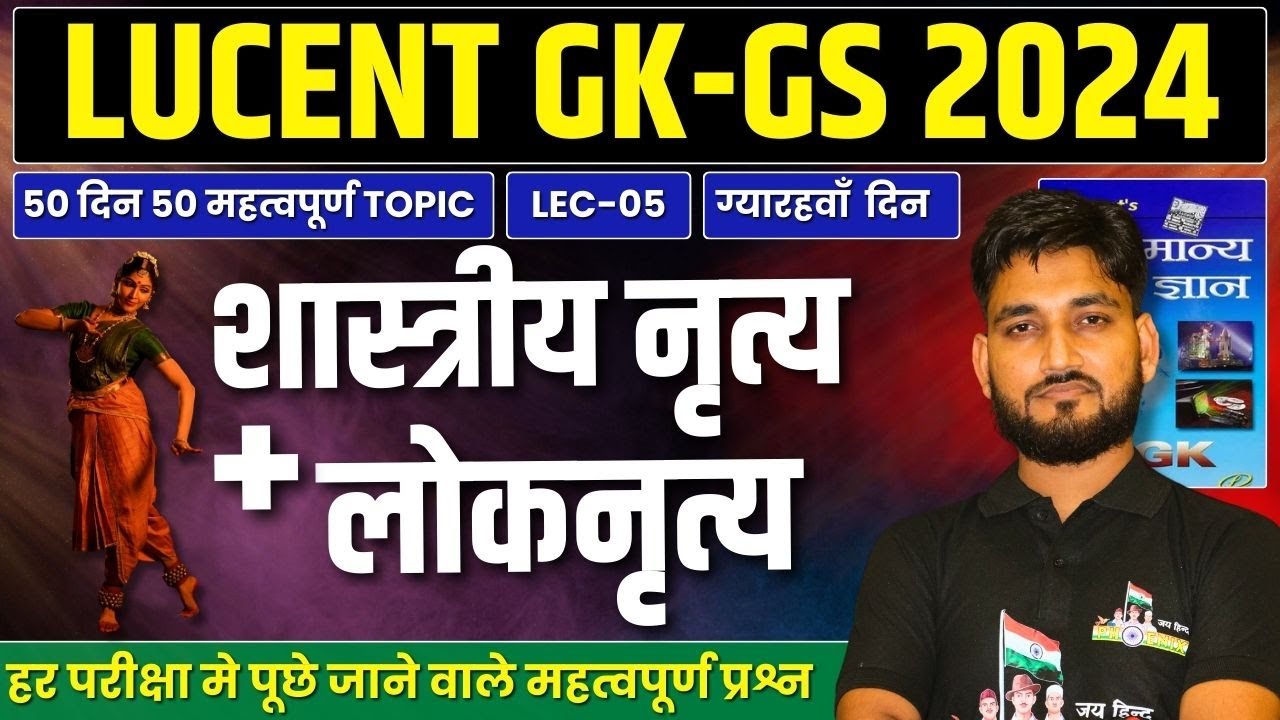 शास्त्रीय नृत्य + लोकनृत्य !! STATIC GK !! एक VIDEO मे समाप्त !! शाम 7 बजे !! RAGHAV SIR !!