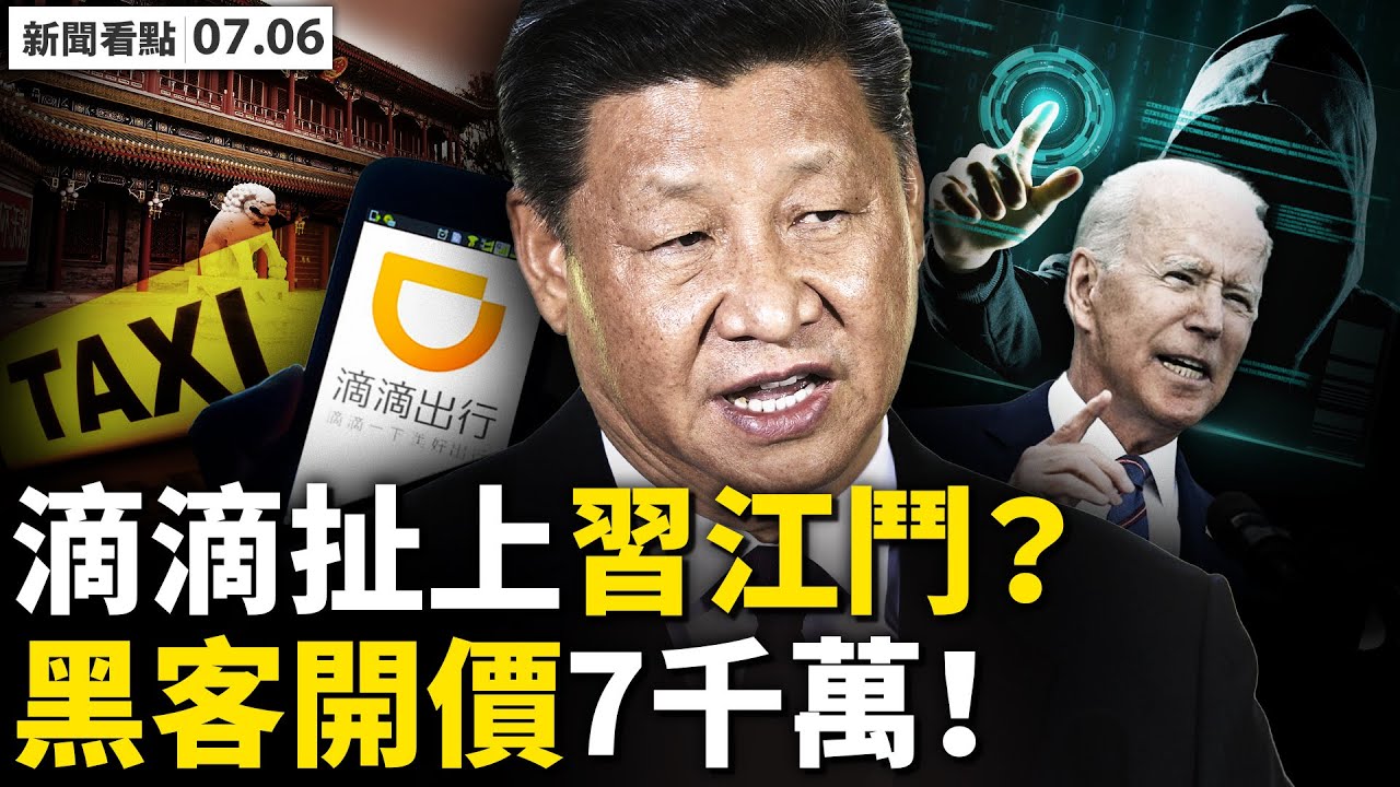 🔥滴滴下架內幕：有人挑戰習近平！美遭史上最大網攻，黑客開價7千萬💥 黑客與普京有關？拜登會支付贖金？基隆患者蹊蹺染疫，病毒從哪來？火柱在水面燃燒，墨西哥天坑有解？真實中國畫展